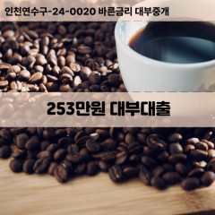 253만원대부대출 253만원비대면대출 253만원소액대부업체 253만원급전대출개인돈 253만원월변대출