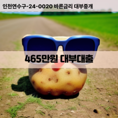 465만원대부대출 465만원비대면대출 465만원소액대부업체 465만원급전대출개인돈 465만원월변대출