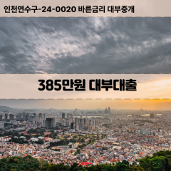 385만원대부대출 385만원비대면대출 385만원소액대부업체 385만원급전대출개인돈 385만원월변대출