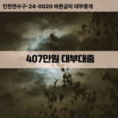 407만원대부대출 407만원비대면대출 407만원소액대부업체 407만원급전대출개인돈 407만원월변대출