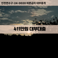 411만원대부대출 411만원비대면대출 411만원소액대부업체 411만원급전대출개인돈 411만원월변대출