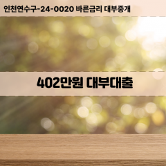 402만원대부대출 402만원비대면대출 402만원소액대부업체 402만원급전대출개인돈 402만원월변대출