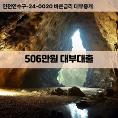 506만원대부대출 506만원비대면대출 506만원소액대부업체 506만원급전대출개인돈 506만원월변대출