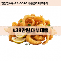 438만원대부대출 438만원비대면대출 438만원소액대부업체 438만원급전대출개인돈 438만원월변대출