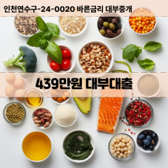 439만원대부대출 439만원비대면대출 439만원소액대부업체 439만원급전대출개인돈 439만원월변대출