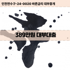 389만원대부대출 389만원비대면대출 389만원소액대부업체 389만원급전대출개인돈 389만원월변대출