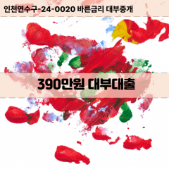 390만원대부대출 390만원비대면대출 390만원소액대부업체 390만원급전대출개인돈 390만원월변대출