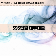 393만원대부대출 393만원비대면대출 393만원소액대부업체 393만원급전대출개인돈 393만원월변대출