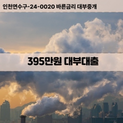 395만원대부대출 395만원비대면대출 395만원소액대부업체 395만원급전대출개인돈 395만원월변대출