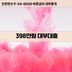 398만원대부대출 398만원비대면대출 398만원소액대부업체 398만원급전대출개인돈 398만원월변대출