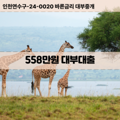 558만원대부대출 558만원비대면대출 558만원소액대부업체 558만원급전대출개인돈 558만원월변대출