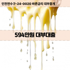 594만원대부대출 594만원비대면대출 594만원소액대부업체 594만원급전대출개인돈 594만원월변대출