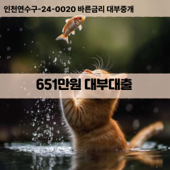 651만원대부대출 651만원비대면대출 651만원소액대부업체 651만원급전대출개인돈 651만원월변대출