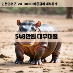 548만원대부대출 548만원비대면대출 548만원소액대부업체 548만원급전대출개인돈 548만원월변대출