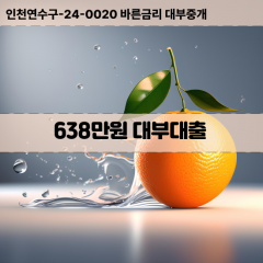 638만원대부대출 638만원비대면대출 638만원소액대부업체 638만원급전대출개인돈 638만원월변대출