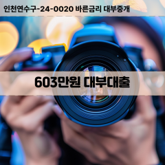 603만원대부대출 603만원비대면대출 603만원소액대부업체 603만원급전대출개인돈 603만원월변대출