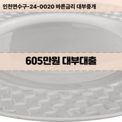 605만원대부대출 605만원비대면대출 605만원소액대부업체 605만원급전대출개인돈 605만원월변대출