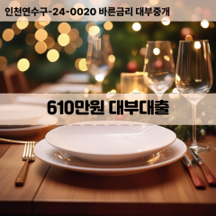 610만원대부대출 610만원비대면대출 610만원소액대부업체 610만원급전대출개인돈 610만원월변대출