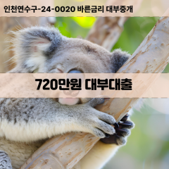 720만원대부대출 720만원비대면대출 720만원소액대부업체 720만원급전대출개인돈 720만원월변대출