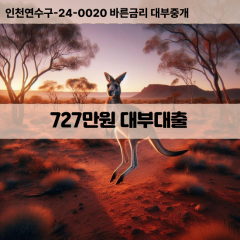 727만원대부대출 727만원비대면대출 727만원소액대부업체 727만원급전대출개인돈 727만원월변대출