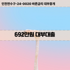 692만원대부대출 692만원비대면대출 692만원소액대부업체 692만원급전대출개인돈 692만원월변대출