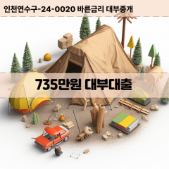 735만원대부대출 735만원비대면대출 735만원소액대부업체 735만원급전대출개인돈 735만원월변대출