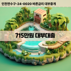 715만원대부대출 715만원비대면대출 715만원소액대부업체 715만원급전대출개인돈 715만원월변대출