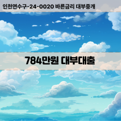 784만원대부대출 784만원비대면대출 784만원소액대부업체 784만원급전대출개인돈 784만원월변대출