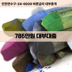 786만원대부대출 786만원비대면대출 786만원소액대부업체 786만원급전대출개인돈 786만원월변대출