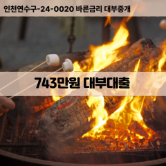 743만원대부대출 743만원비대면대출 743만원소액대부업체 743만원급전대출개인돈 743만원월변대출