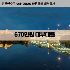 670만원대부대출 670만원비대면대출 670만원소액대부업체 670만원급전대출개인돈 670만원월변대출