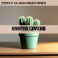 698만원대부대출 698만원비대면대출 698만원소액대부업체 698만원급전대출개인돈 698만원월변대출