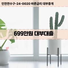 699만원대부대출 699만원비대면대출 699만원소액대부업체 699만원급전대출개인돈 699만원월변대출