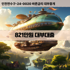 821만원대부대출 821만원비대면대출 821만원소액대부업체 821만원급전대출개인돈 821만원월변대출