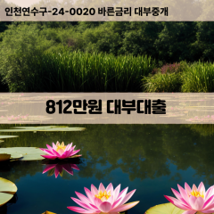 812만원대부대출 812만원비대면대출 812만원소액대부업체 812만원급전대출개인돈 812만원월변대출