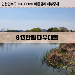 813만원대부대출 813만원비대면대출 813만원소액대부업체 813만원급전대출개인돈 813만원월변대출