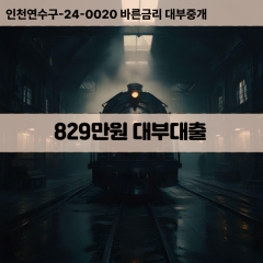 829만원대부대출 829만원비대면대출 829만원소액대부업체 829만원급전대출개인돈 829만원월변대출