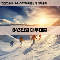 843만원대부대출 843만원비대면대출 843만원소액대부업체 843만원급전대출개인돈 843만원월변대출