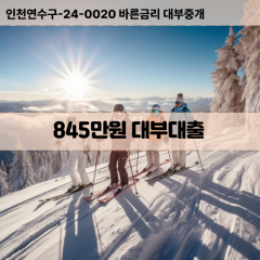 845만원대부대출 845만원비대면대출 845만원소액대부업체 845만원급전대출개인돈 845만원월변대출