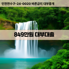 849만원대부대출 849만원비대면대출 849만원소액대부업체 849만원급전대출개인돈 849만원월변대출