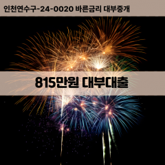 815만원대부대출 815만원비대면대출 815만원소액대부업체 815만원급전대출개인돈 815만원월변대출