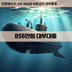 856만원대부대출 856만원비대면대출 856만원소액대부업체 856만원급전대출개인돈 856만원월변대출