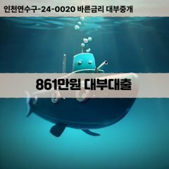 861만원대부대출 861만원비대면대출 861만원소액대부업체 861만원급전대출개인돈 861만원월변대출