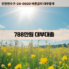 788만원대부대출 788만원비대면대출 788만원소액대부업체 788만원급전대출개인돈 788만원월변대출