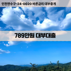 789만원대부대출 789만원비대면대출 789만원소액대부업체 789만원급전대출개인돈 789만원월변대출