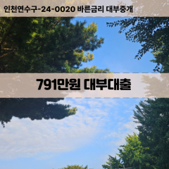 791만원대부대출 791만원비대면대출 791만원소액대부업체 791만원급전대출개인돈 791만원월변대출