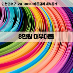 8만원빠른돈 8만원급한대출 8만원당일대출 8만원비대면무방문 8만원비교대출상담