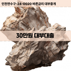 30만원빠른돈 30만원급한대출 30만원당일대출 30만원비대면무방문 30만원비교대출상담