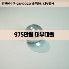 975만원대부대출 975만원비대면대출 975만원소액대부업체 975만원급전대출개인돈 975만원월변대출