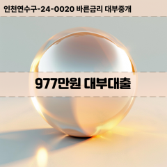 977만원대부대출 977만원비대면대출 977만원소액대부업체 977만원급전대출개인돈 977만원월변대출